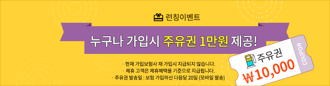 런칭이벤트 가입시 누구나 1만원 주유권