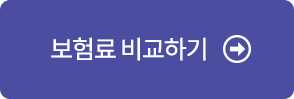 보험료 비교하기